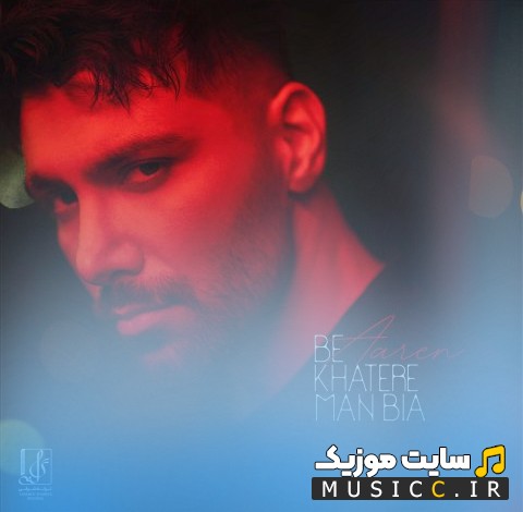 دانلود آهنگ آرن با نام بخاطر من بیا 《Bekhatere Man Bia - Aaren》 + کیفیت عالی